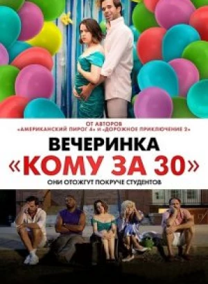 Вечеринка «Кому за 30» / Later Days (2021) WEB-DLRip от toxics & селезень | D