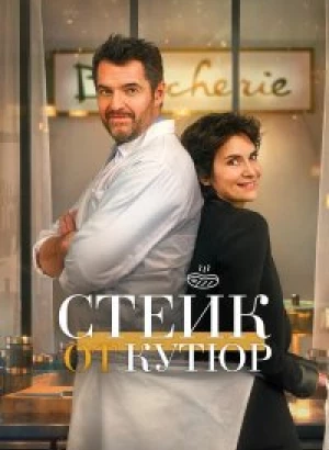 Стейк от кутюр / Tendre et saignant (2020) BDRip от toxics & селезень | P