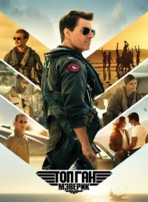 Топ Ган: Мэверик / Top Gun: Maverick (2022) BDRip-AVC от DoMiNo & селезень | D | IMAX