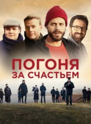 Погоня за счастьем / Au revoir le bonheur / Goodbye Happiness (2021) WEB-DL 1080p от селезень | D