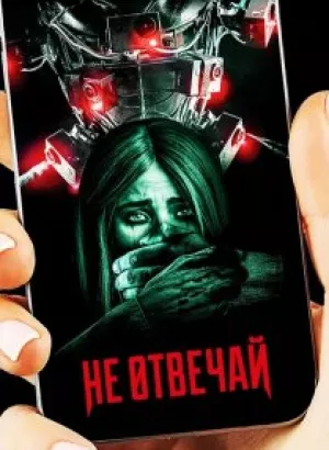 Не отвечай / Do Not Reply (2019) BDRip-AVC от DoMiNo & селезень | P