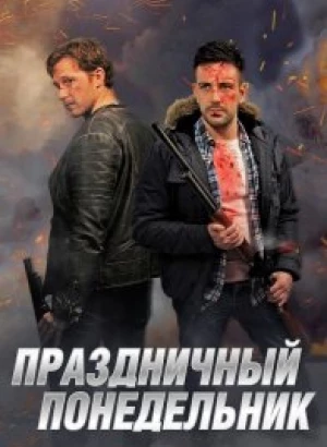 Праздничный понедельник / Holiday Monday (2021) WEB-DLRip-AVC от DoMiNo & селезень | P