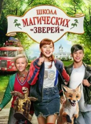 Школа магических зверей / Die Schule der magischen Tiere (2021) BDRip 1080p от селезень | D