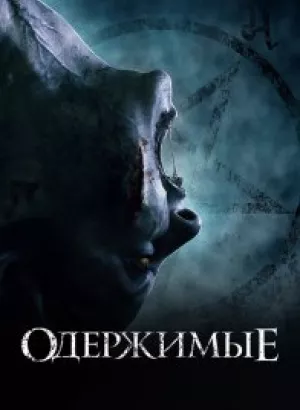 Одержимые / The Possessed (2021) BDRip 1080p от селезень | D