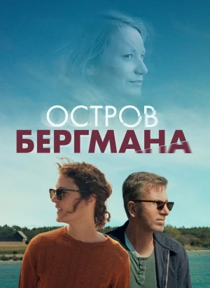 Остров Бергмана / Bergman Island (2021) BDRip 720p от селезень | D