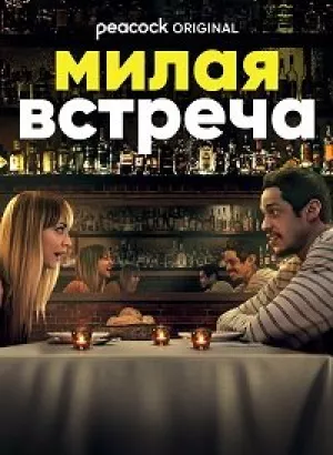 Милая встреча / Meet Cute (2022) WEB-DLRip-AVC от DoMiNo & селезень | P