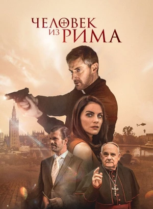 Человек из Рима / The Man from Rome (2022) WEB-DL 1080p от селезень | D