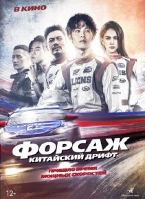 Форсаж. Китайский дрифт / Chi zha feng yun (2021) BDRip-AVC от DoMiNo & селезень | D