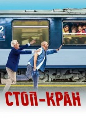 Стоп-кран / Attention au départ! (2021) WEB-DL 1080p от селезень | D