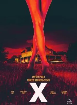 Икс / X (2022) BDRip 720p от селезень | P