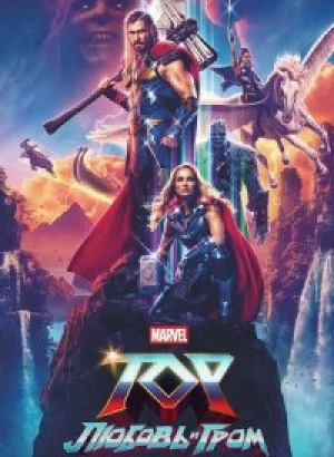 Тор: Любовь и гром / Thor: Love and Thunder (2022) WEB-DLRip-AVC от DoMiNo & селезень | P | IMAX