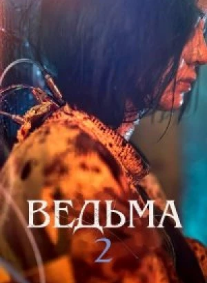 Эксперимент «Ведьма» / Ведьма 2 / Manyeo 2 / The Witch: Part 2 - The Other One (2022) BDRip-AVC от DoMiNo & селезень | D