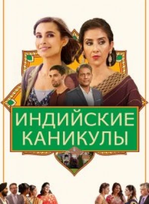 Индийские каникулы / India Sweets and Spices (2021) WEB-DLRip 720p от DoMiNo & селезень | D | Локализованная версия