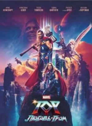 Тор: Любовь и гром / Thor: Love and Thunder (2022) BDRip 1080p от селезень | P