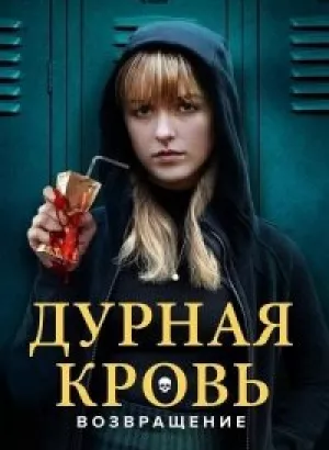 Дурная кровь: Возвращение / The Bad Seed Returns (2022) WEB-DLRip-AVC от DoMiNo & селезень | P