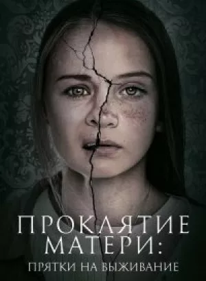 Проклятие матери: Прятки на выживание / Motherly (2021) WEB-DLRip-AVC от DoMiNo &селезень | iTunes