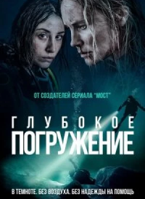 Глубокое погружение / Ломая поверхность / Breaking Surface (2020) BDRip-AVC от DoMiNo & селезень | iTunes