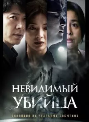 Невидимый убийца / Gonggisalin / Air Murder (2022) WEB-DLRip-AVC от DoMiNo & селезень | iTunes