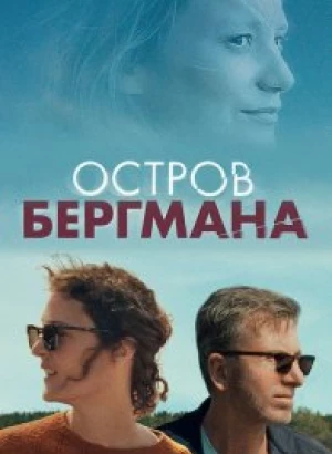 Остров Бергмана / Bergman Island (2021) BDRemux 1080p от селезень | D