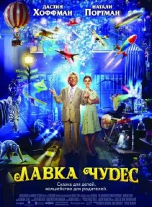 Лавка чудес / Mr. Magorium's Wonder Emporium (2007) WEB-DLRip-AVC от DoMiNo & селезень | D | Open Matte