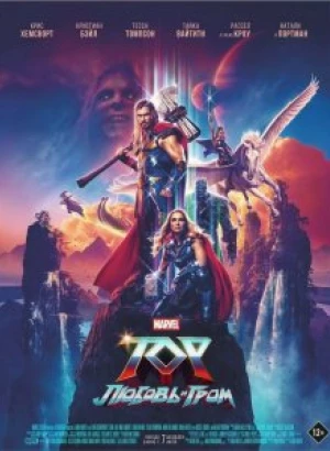 Тор: Любовь и гром / Thor: Love and Thunder (2022) BDRip 1080p от селезень | D