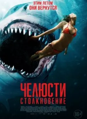 Челюсти: Столкновение / Shark Bait (2022) WEB-DLRip 720p от DoMiNo & селезень | D