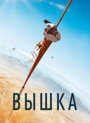 Вышка / Fall (2022) WEB-DL 1080p от селезень | iTunes