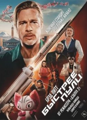 Быстрее пули / Bullet Train (2022) HDRip-AVC от DoMiNo & селезень | D, P, A