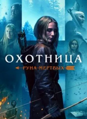 Охотница: Руна мёртвых / The Huntress: Rune of the Dead (2019) HDRip-AVC от DoMiNo & селезень | D