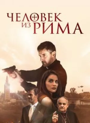 Человек из Рима / The Man from Rome (2022) BDRip-AVC от DoMiNo & селезень | D