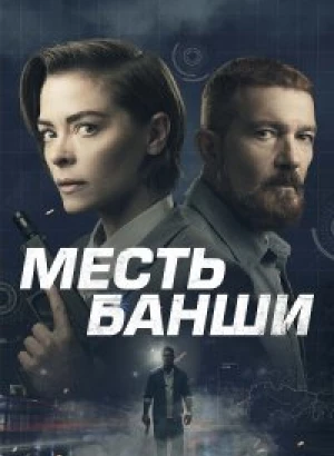 Месть Банши / Code Name Banshee (2022) BDRemux 1080p от селезень | D