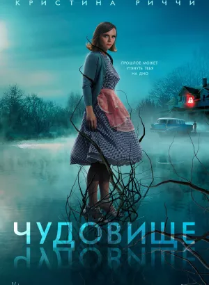 Чудовище / Monstrous (2022) BDRip 1080p от селезень | D