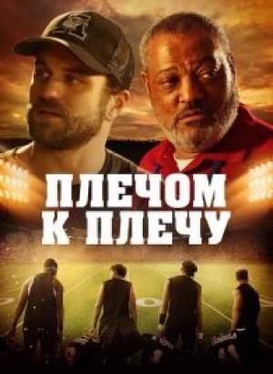 Плечом к плечу / Under the Stadium Lights (2021) BDRip-AVC от DoMiNo & селезень | D