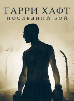 Гарри Хафт: Последний бой / The Survivor (2021) BDRemux 1080p от селезень | iTunes