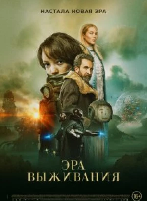 Эра выживания / Vesper (2022) BDRip 720p от DoMiNo & селезень | P