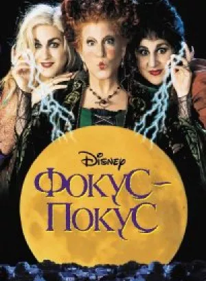 Фокус-покус / Hocus Pocus (1993) HDRip-AVC от DoMiNo & селезень | P