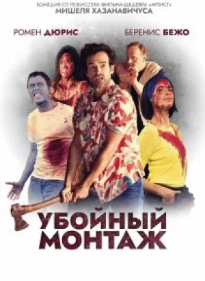 Убойный монтаж / Coupé / Coupez! (2022) BDRip-AVC от DoMiNo & селезень | D