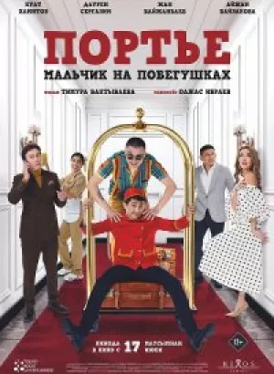 Портье: Мальчик на побегушках (2021) WEB-DLRip 720p от DoMiNo & селезень