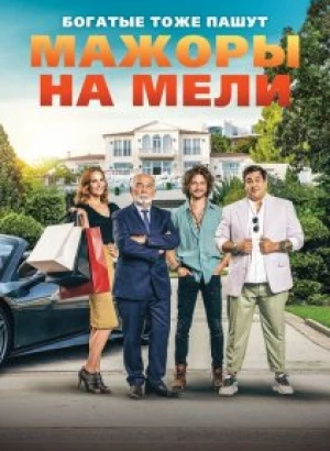 Мажоры на мели / Pourris gâtés / Spoiled Brats (2021) HDRip-AVC от DoMiNo & селезень | iTunes