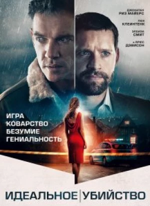 Идеальное убийство / Хороший сосед / The Good Neighbor (2022) BDRip-AVC от DoMiNo & селезень | P