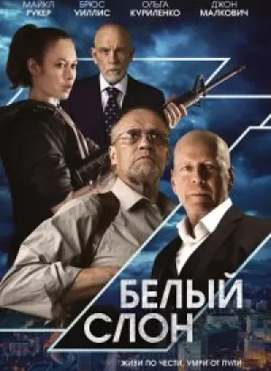 Белый слон / White Elephant (2022) BDRip 720p от DoMiNo & селезень | D