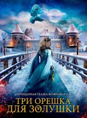 Три орешка для Золушки / Tre nøtter til Askepott / Three Wishes for Cinderella (2021) BDRip 1080p от селезень | D