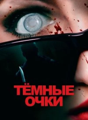 Тёмные очки / Occhiali neri / Dark Glasses (2022) BDRip 720p от DoMiNo & селезень | D