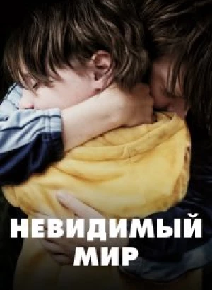 Невидимый мир / Un Monde / Playground (2021) BDRip 720p от селезень | D