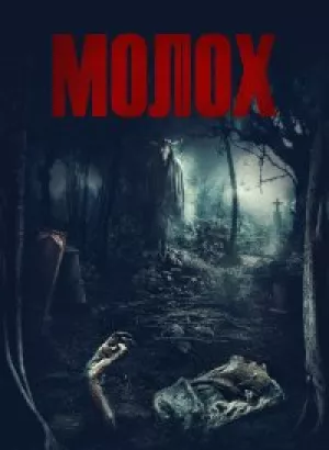 Молох / Moloch (2022) BDRemux 1080p от селезень | P