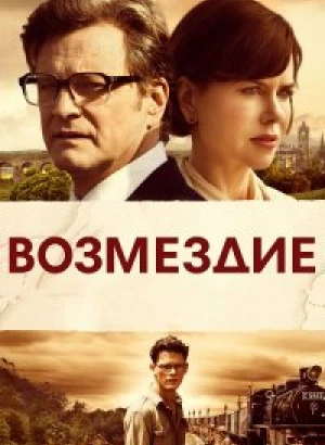 Возмездие / The Railway Man (2013) BDRip 720p от DoMiNo & селезень | D, P2 | Open Matte