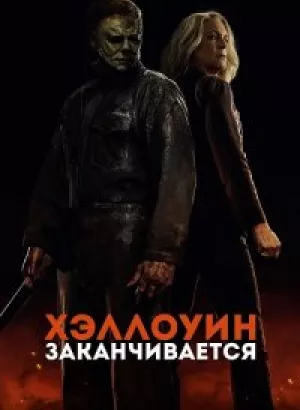 Хэллоуин заканчивается / Halloween Ends (2022) BDRip-AVC от DoMiNo & селезень | D, P