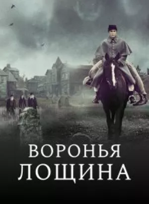 Воронья лощина / Raven's Hollow (2022) BDRip 1080p от селезень | D