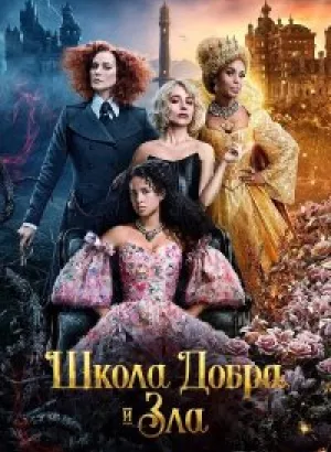 Школа добра и зла / The School for Good and Evil (2022) WEB-DLRip-AVC от DoMiNo & селезень | P