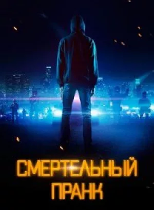 Смертельный пранк / Uploaded (2021) WEB-DLRip-AVC от DoMiNo & селезень | P